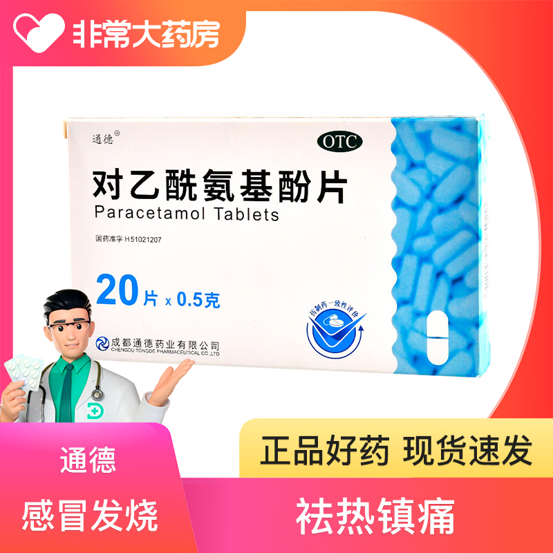 5g*20片/盒 通德 感冒药成人退烧药发烧牙疼痛经头痛关节痛偏头痛