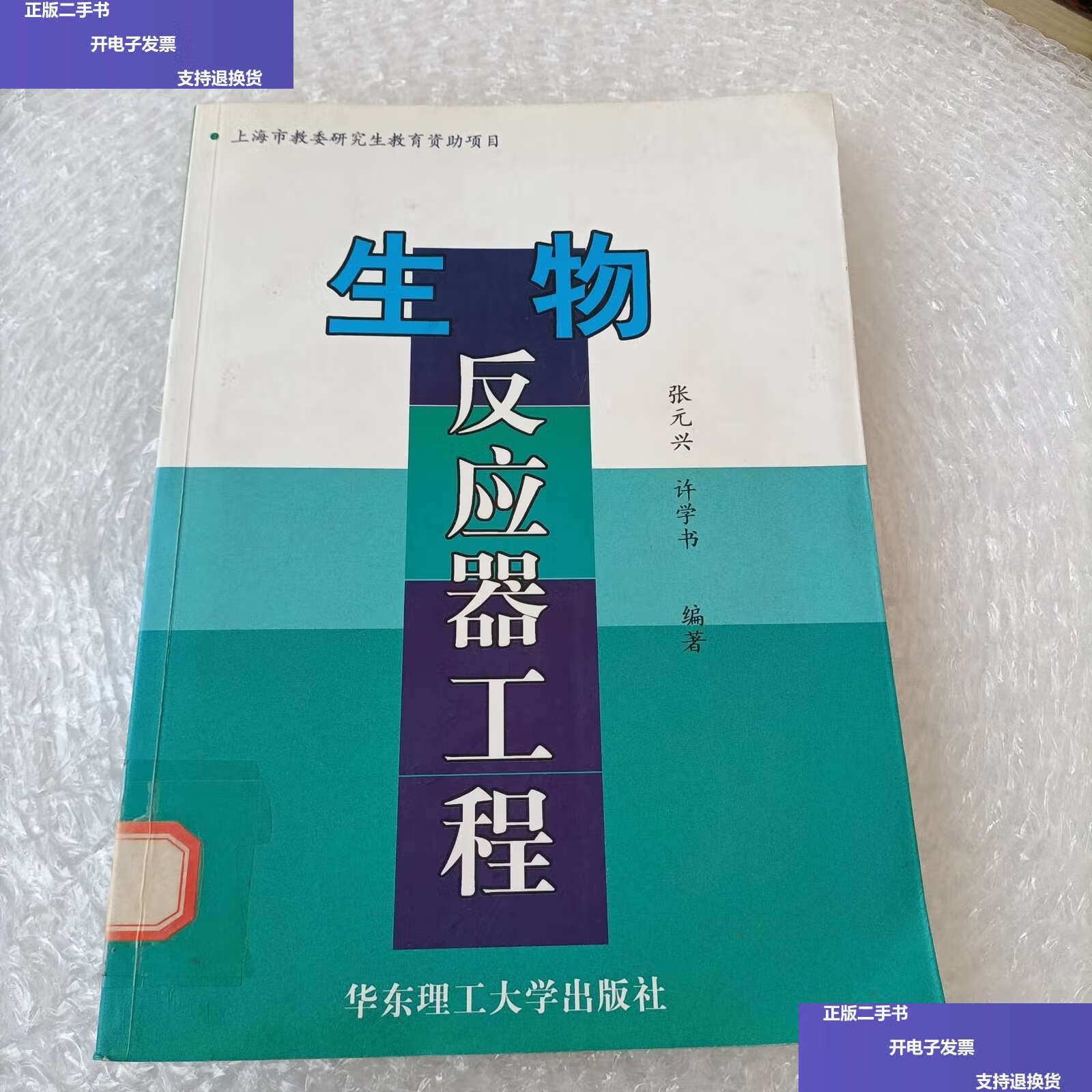 【二手9成新】生物反应器工程 /张元兴 华东理工大学