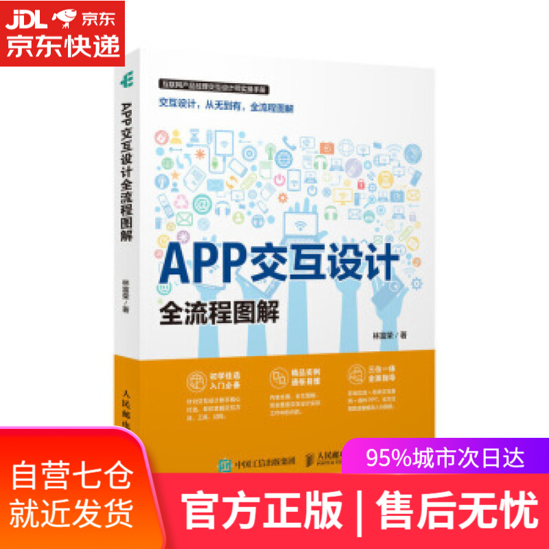 【新华书店】APP交互设计全流程图解 林富荣 人民邮电出版社