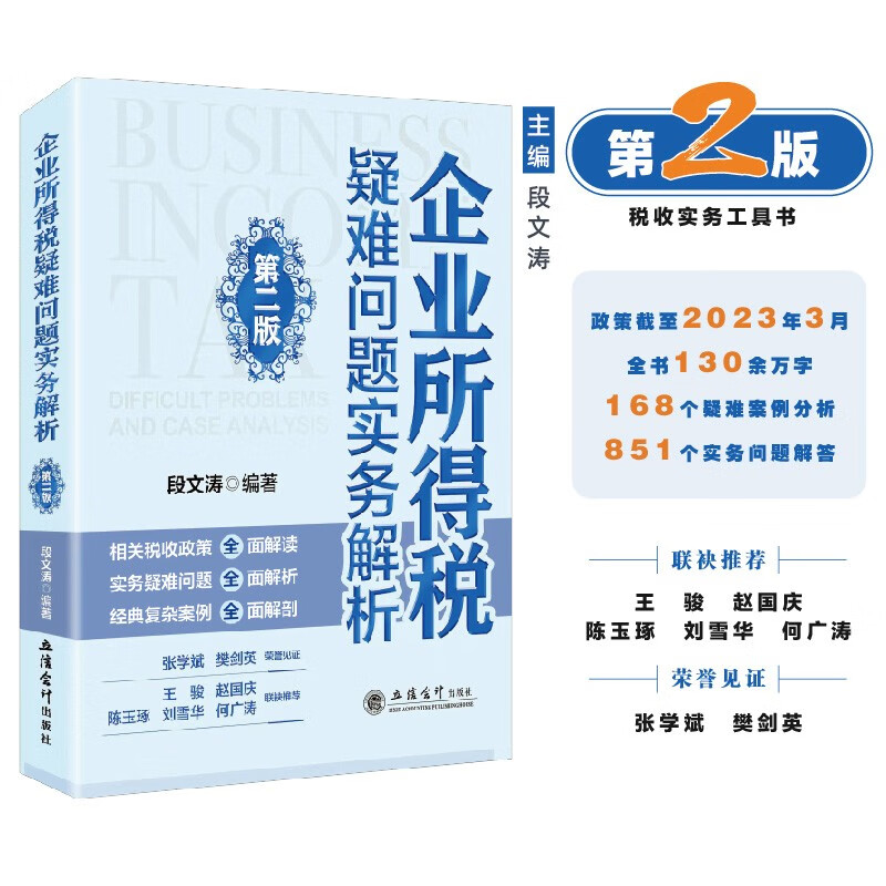 【现货当天发】2023年企业所得税疑难问题解析实务解析 （第二版 ）段文涛 组合式税费企业所得税优惠政策解读 企业所得税税前扣除 汇算清缴实务及疑难问题案例解析 中小微型企业所得税优惠疑难问题解析