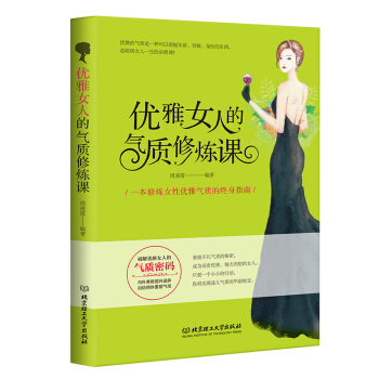 优雅女人的气质修炼课 周凌霞