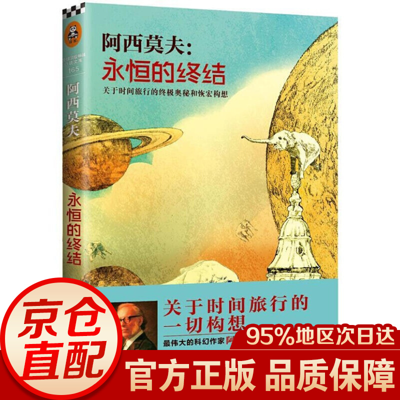 永恒的终结（关于时间旅行的奥秘和恢宏构想）