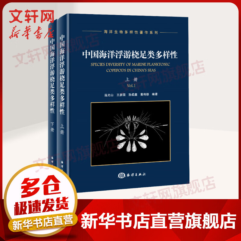 中国海洋浮游桡足类多样性 全二册