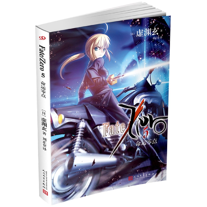 命运零点(5) (日)虚渊玄