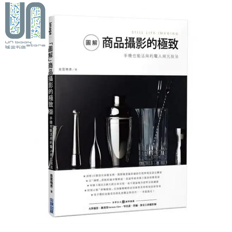 「图解」商品摄影的极意：手机也能活用的职人用光技法 港台艺术原版 南云晓彦 尖端出版社