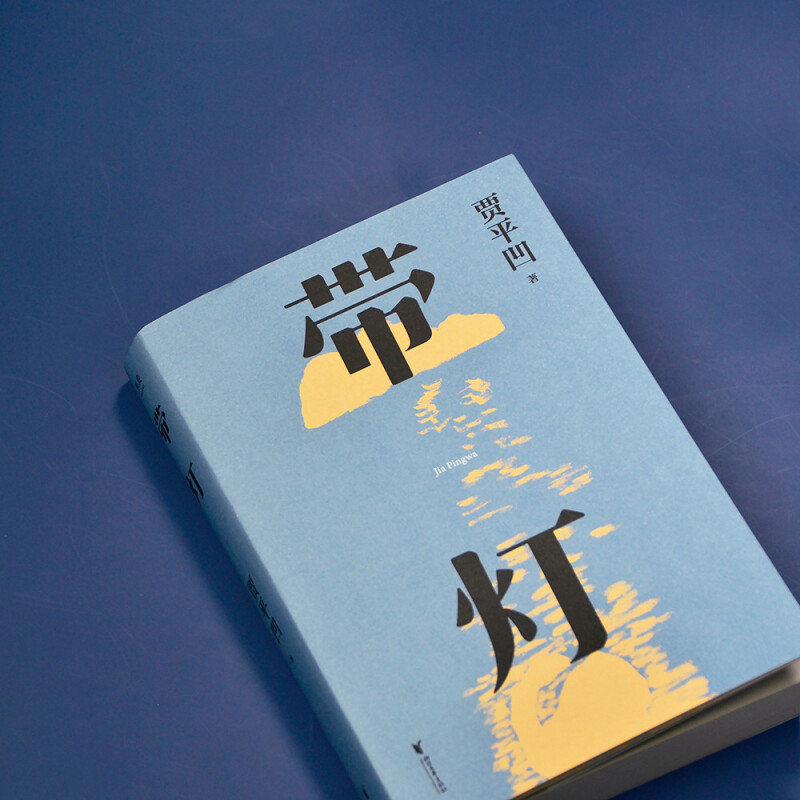 正版包邮  带灯 贾平凹 文学 长篇小说 插图修订版 果麦