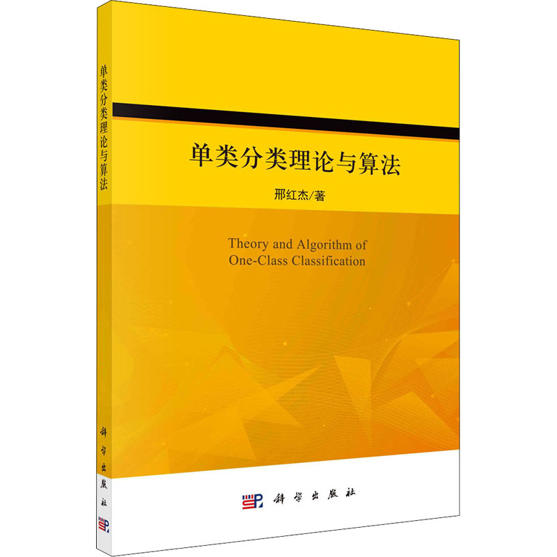 单类分类理论与算法 邢红杰 著 中信书店