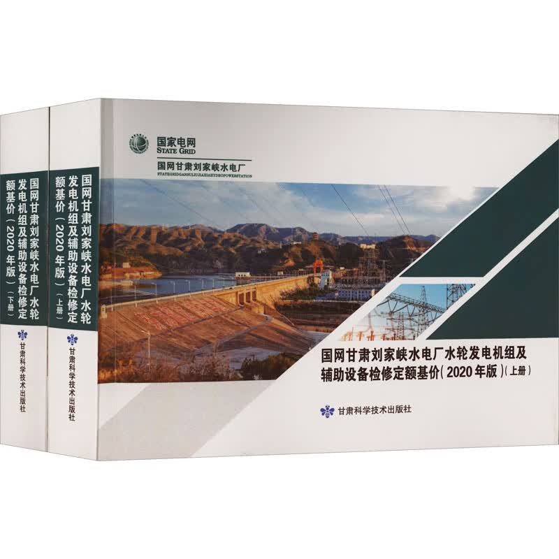 国网甘肃刘家峡水电厂水轮发电机组及辅助设备检修定额基价(2020年版)(全2册) 杜建军 编 书籍 图书