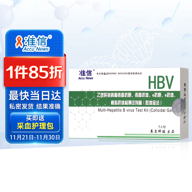 准信 HBV 乙型肝炎检测试纸 乙肝大小三阳抗体抗原e两对半五项试纸卡