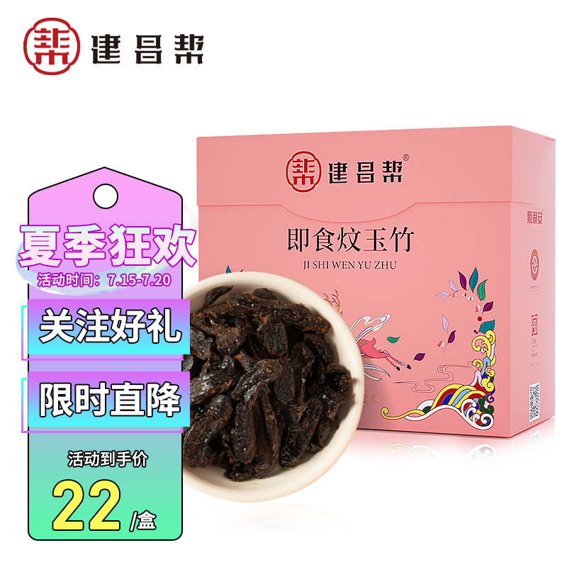 建昌帮中华老字号品牌开袋即食炆玉竹非遗炆法炮制辟谷养生玉竹片20包/盒