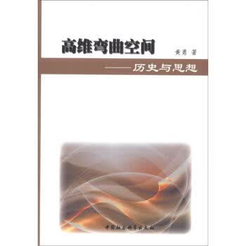 高维弯曲空间：历史与思想 黄勇 著【正版】