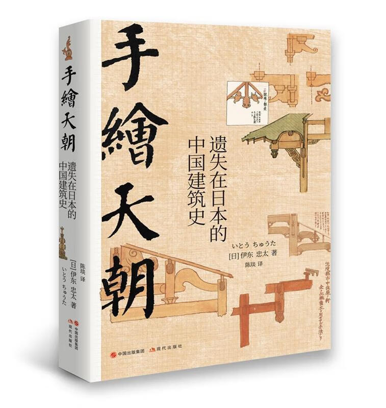 【新华书店 官方正版】手绘天朝:遗失在日本的中国建筑史 伊东忠太著,陈琰 译 现代出版社