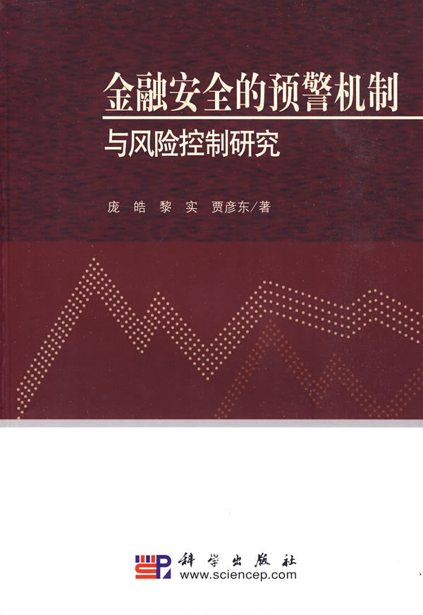 金融安全的预警机制与风险控制研究【正版图书】
