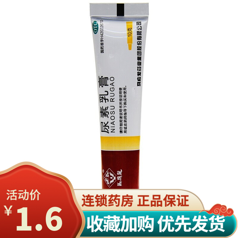 马应龙 尿素乳膏 10%*10g*1支/盒