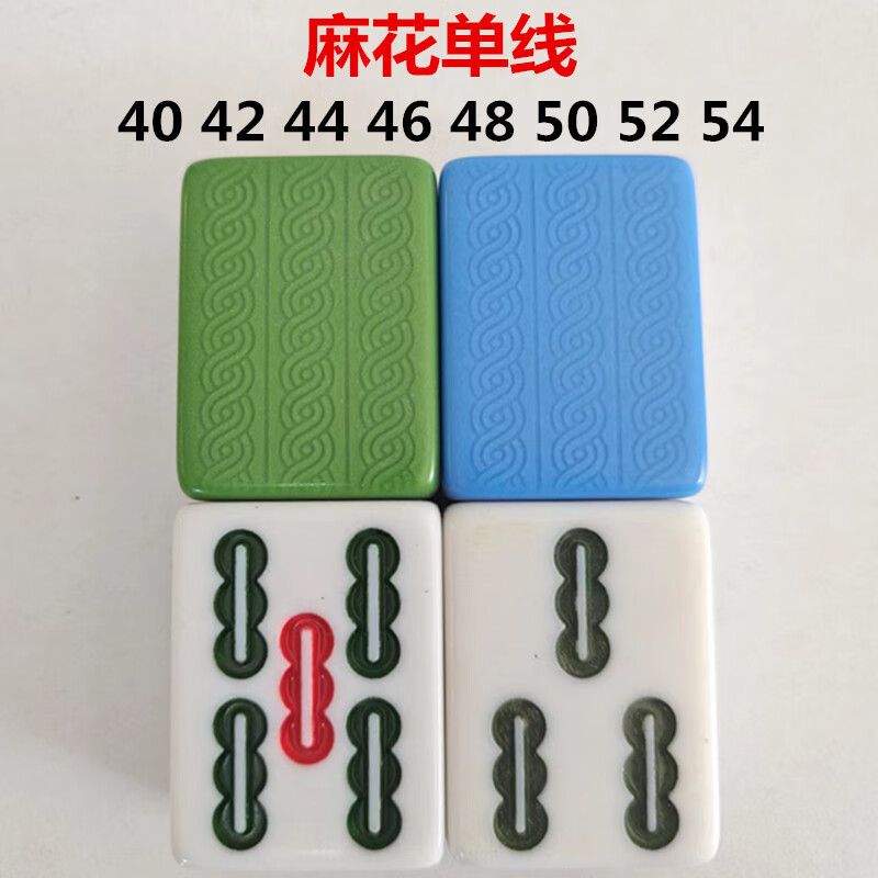 单张配牌麻将单个麻将子四口机正磁机用 麻花单线(拍下备注型号跟牌)