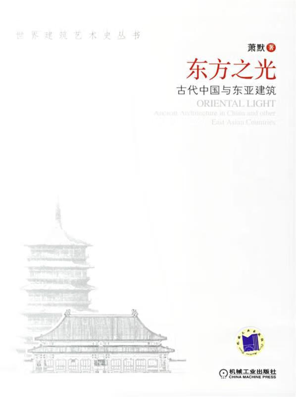 东方之光:古代中国与东亚建筑