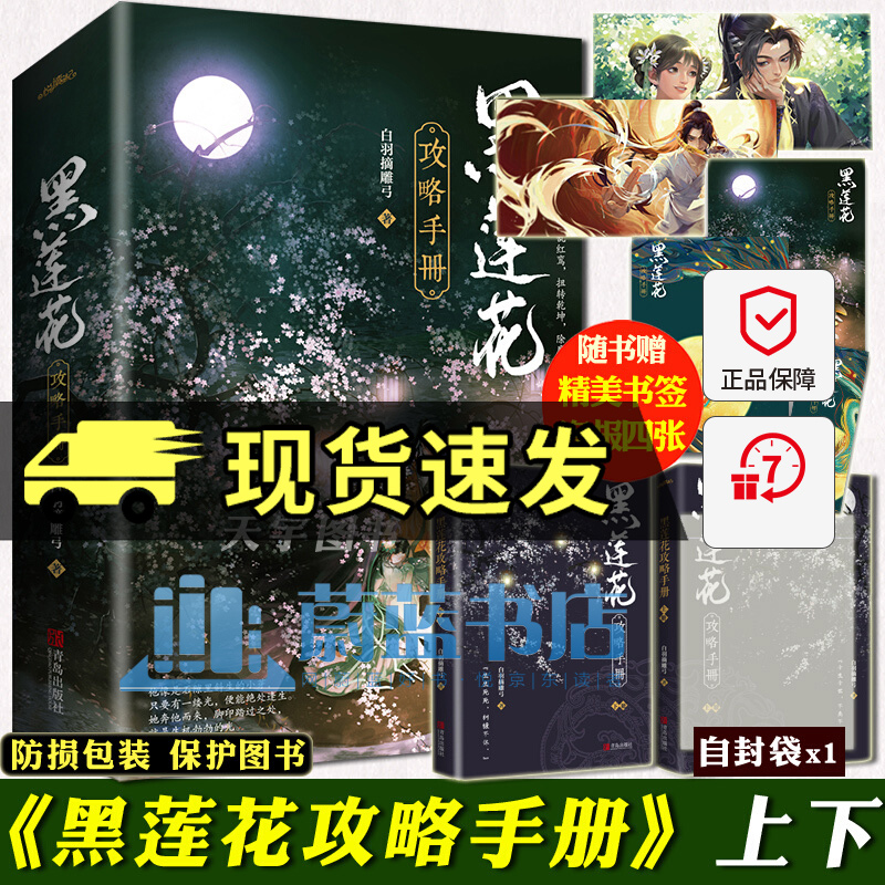【附赠品】正版 黑莲花攻略手册 白羽摘雕弓 全套2册 悦读纪图书 青春文学古风爱情古言爱情小说
