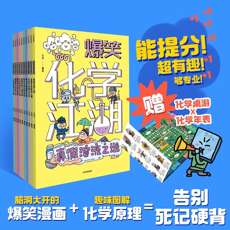 爆笑化学江湖（全10册）漫画趣味科普书【7-14岁】