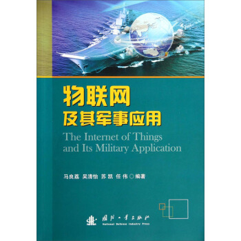 物联网及其军事应用【正版图书】