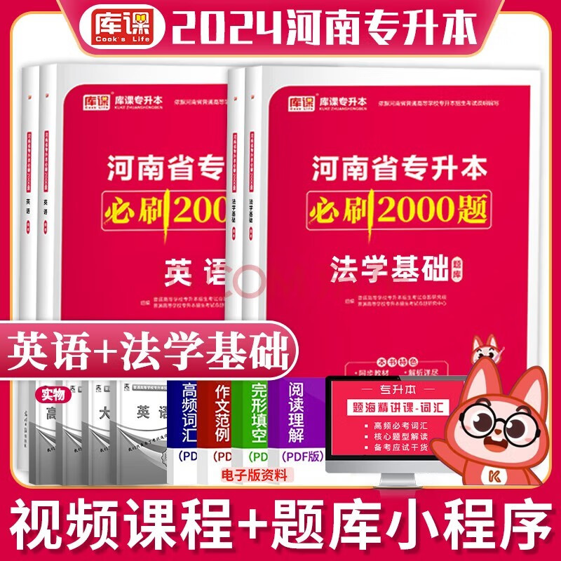 库课专升本2023河南专升本必刷2000题 英语+法学基础 公共英语民法 河南专升本教材配套章节练习题 法学基础 必刷2000题 河南专升本教材同步训练 2023专升本河南省普通高校专升本考试用书
