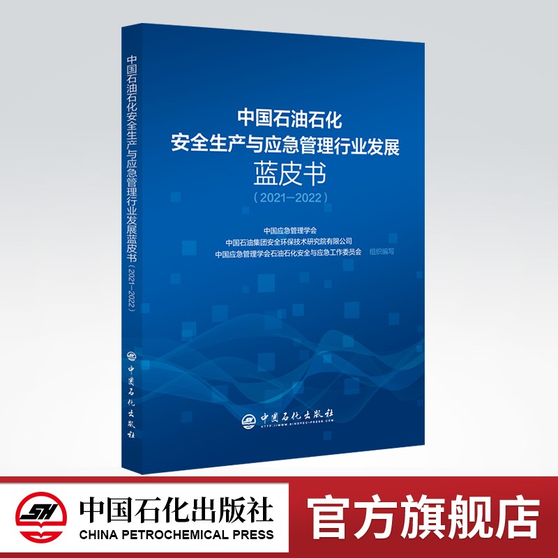 【旗舰店】中国石油石化安全生产与应急管理行业发展蓝皮书（2021-2022）应急 蓝皮书 9787511466013 中国石化出版社