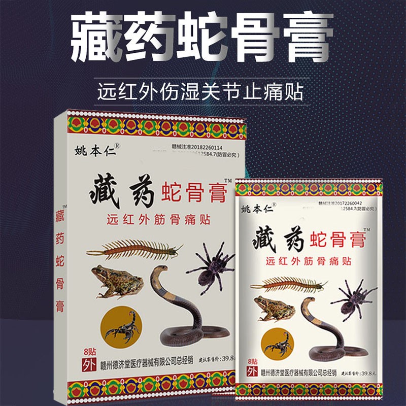 藏药蛇骨膏 肩周腰部疼腰膏贴8贴/盒 远红外筋骨部痛贴 二十盒160片