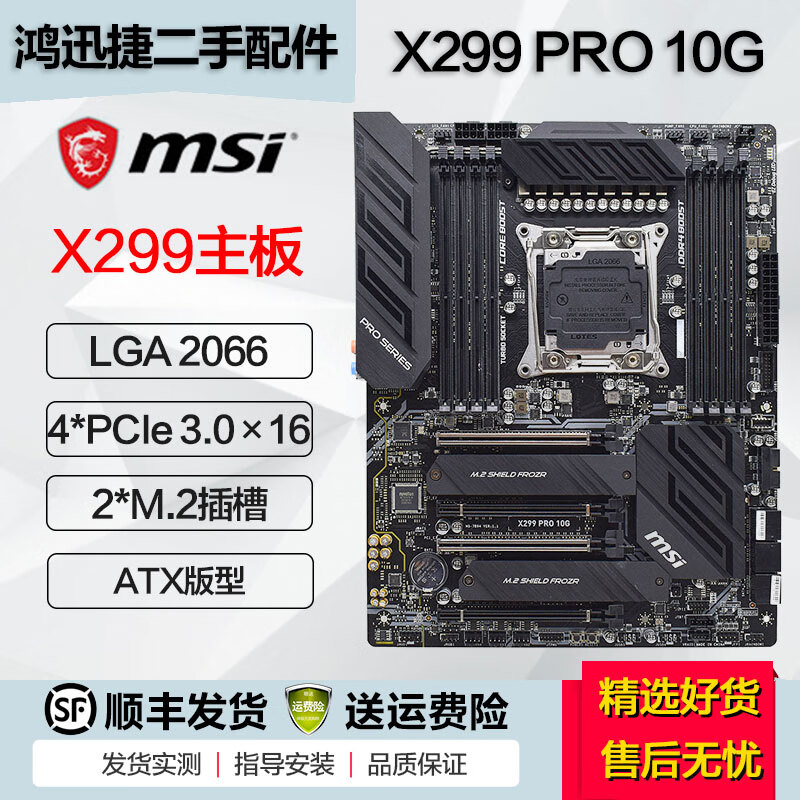 华硕 华擎 微星X299主板 ROG玩家国度猛禽2066针台式机支持多显卡10980XE X299 PRO 10G 95成新