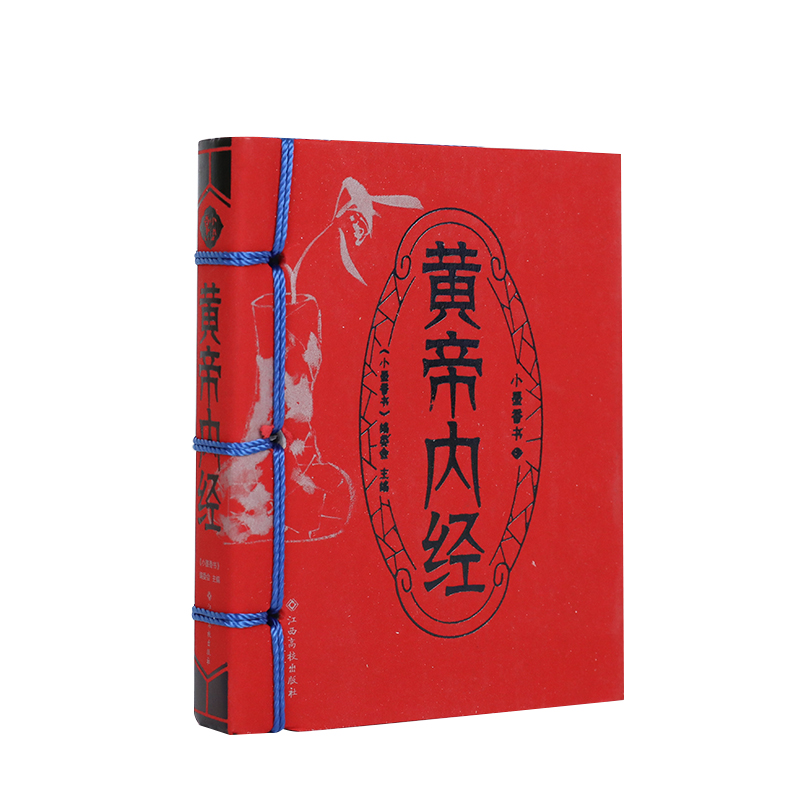 小墨香书 口袋书 唐诗宋词 迷你袖珍口袋书 古风古诗词译注注释 中国古诗词鉴赏 中小学生课外阅读书籍 小墨香书：黄帝内经