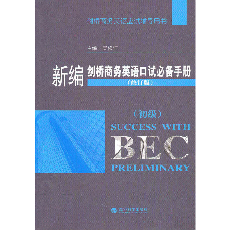 新编剑桥商务英语口试必备手册