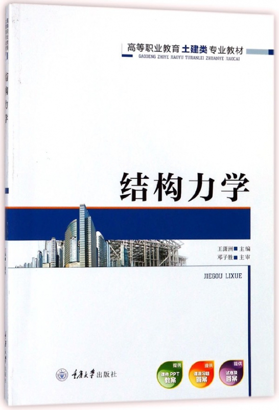 结构力学(高等职业教育土建类专业教材)