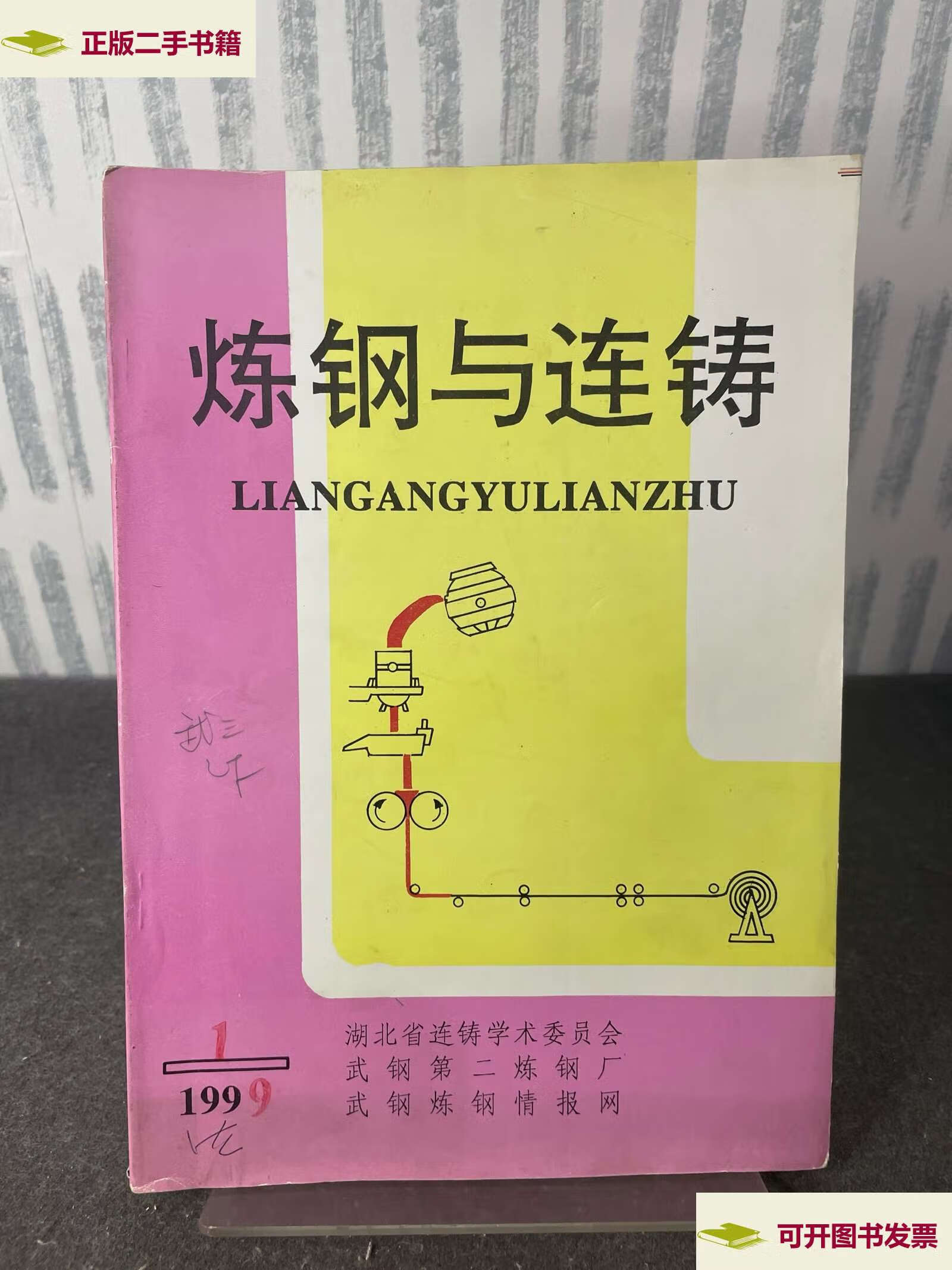 【二手9成新】炼钢与连铸1999年第1期 /《炼钢与连铸》编辑部 武钢第