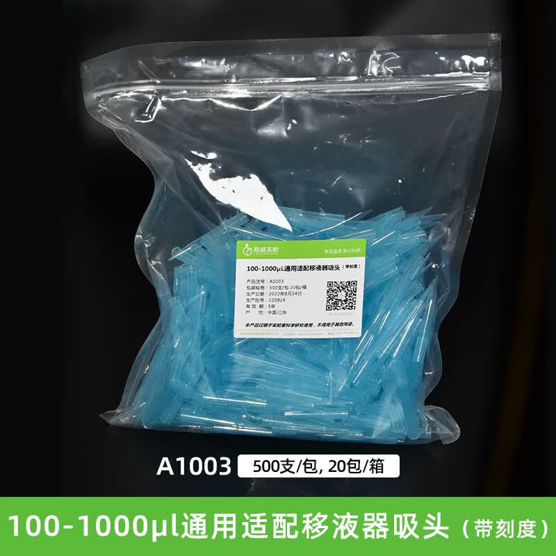 裕成实验a1003 1000ul移液枪枪头1ml蓝吸头 移液器刻度吸嘴 500支 500