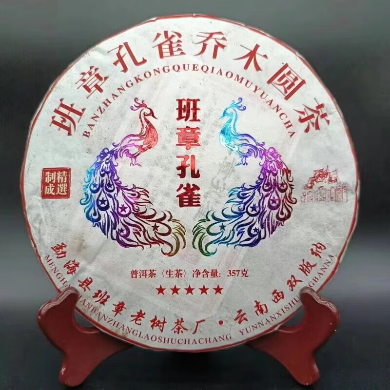 2021年五星班章孔雀普洱茶生茶357克 一饼357克年年
