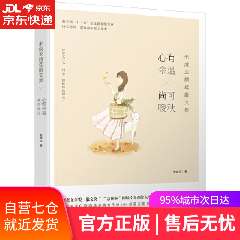 【新华书店正版图书】朱成玉精选散文集:心有余温,尚可暖秋
