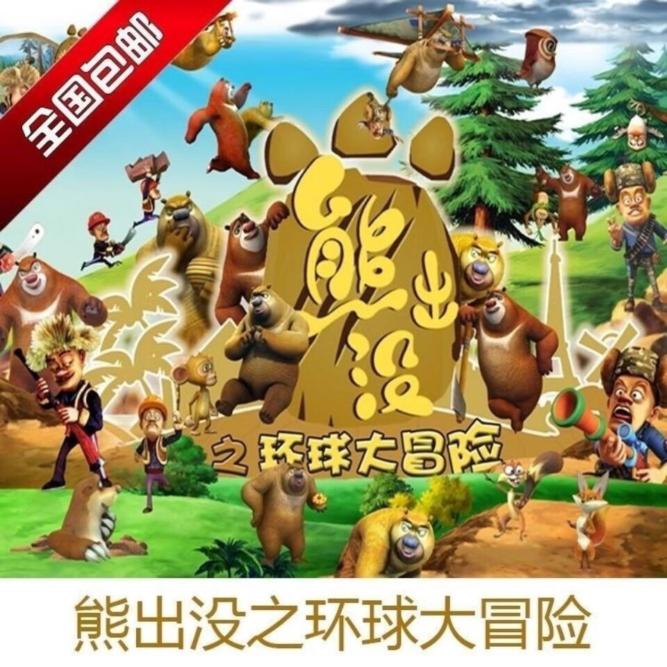 erilles熊出没2之环球大冒险dvd碟片 光盘 卡通 儿童 动画片2碟