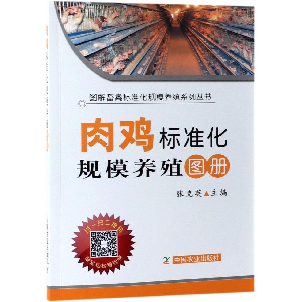 肉鸡标准化规模养殖图册/图解畜禽标准化规模养殖系列丛书