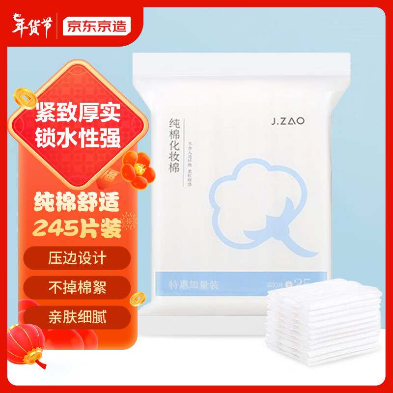京东京造 纯棉化妆棉 245片 压边卸妆棉 纯棉亲肤
