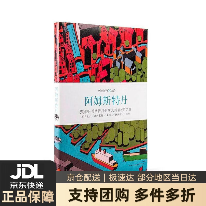 【 送货上门】创意城市×60:阿姆斯特丹