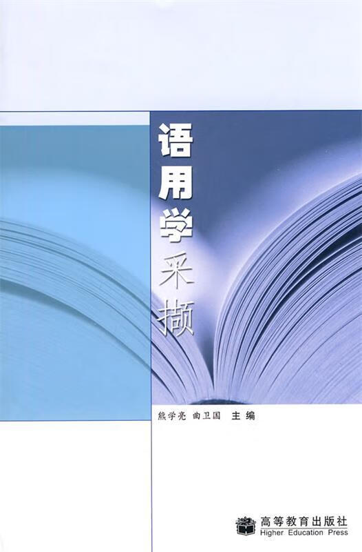 语用学采撷 熊学亮 曲卫国 高等教育出版社