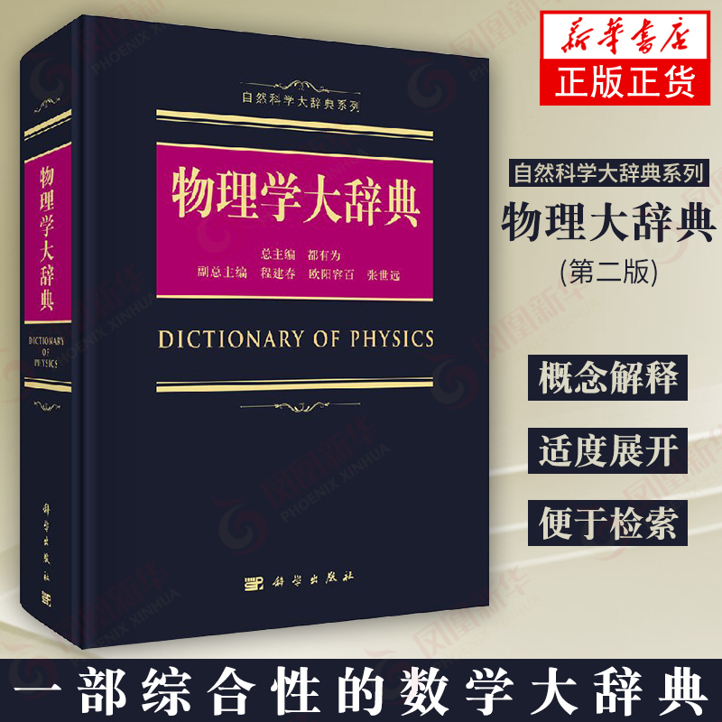 物理学大辞典 都有为主编自然科学大辞典系列 物理学辞典工具书籍 新华书店旗舰店