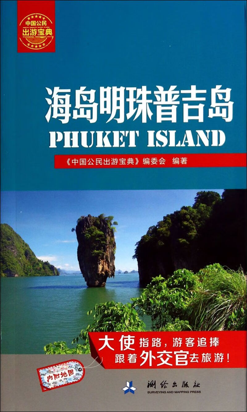 海岛明珠普吉岛/中国公民出游宝典