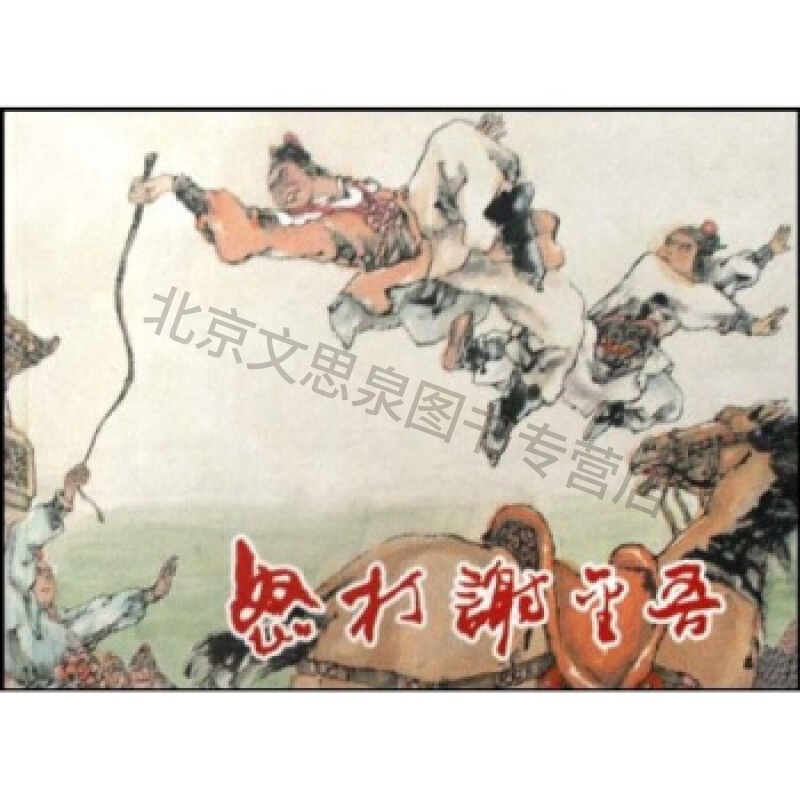怒打谢金吾
