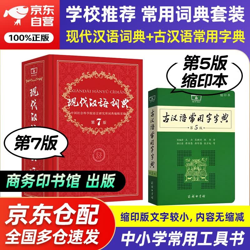 现代汉语词典第7版+古汉语常用字典第5版 缩印版 商务印书馆学生工具书现在汉语词典第7版可搭配购买新华字典牛津高阶英汉双解词典古代汉语词典