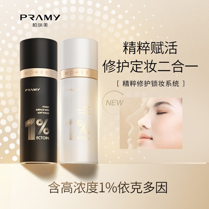 柏瑞美（PRAMY） 1%依克多因修护保湿定妆喷雾持久定妆保湿补水 修护水光亮面70ml（白瓶）