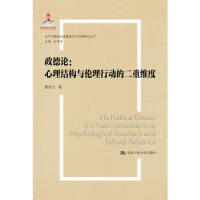 正版书籍 政德论 鄯爱红著 中国人民大学出版社