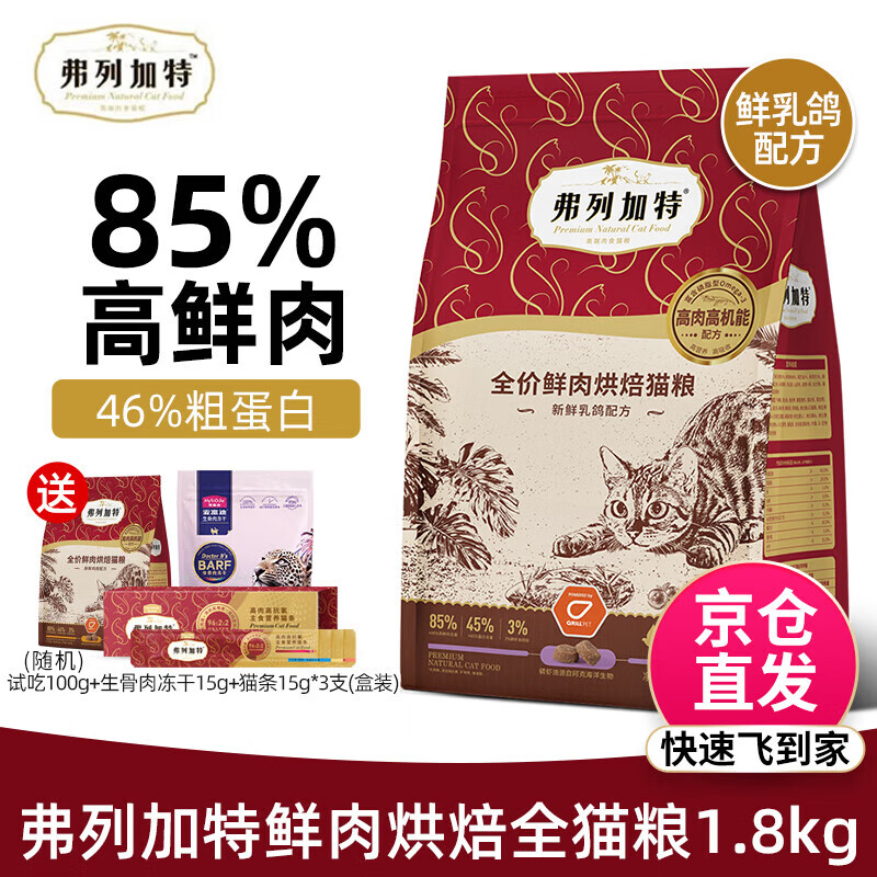 弗列加特猫粮 85%高鲜肉烘焙猫粮 成猫幼猫全价猫粮 乳鸽配方全猫粮1.8kg