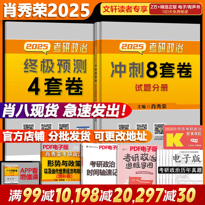 【肖八现货】肖秀荣考研政治2025 肖秀荣1000题精讲精练 可搭徐涛腿姐张宇李永乐汤家凤张剑考研真相 【肖八现货】肖秀荣 肖四肖八(8套卷+4套卷)