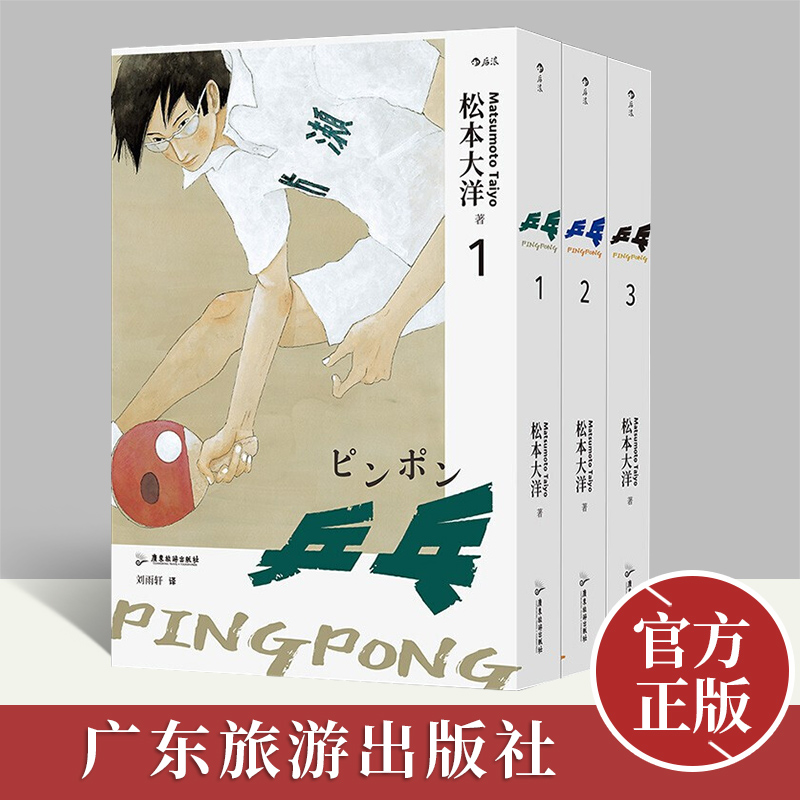 【正版新书】乒乓全3册 松本大洋代表作 汤浅政明改编动漫原作 体育