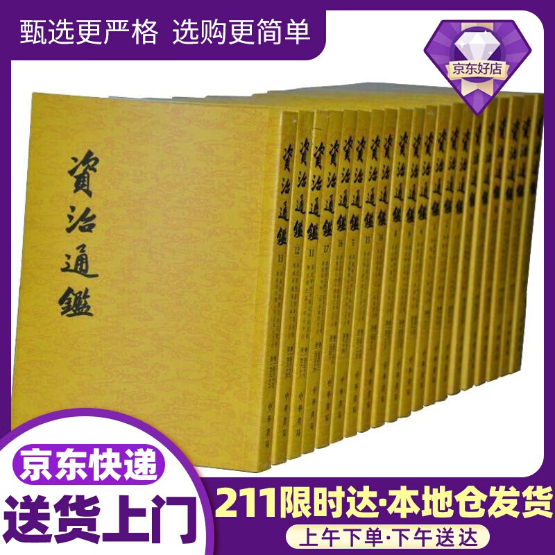 资治通鉴 (宋)司马光 中华书局