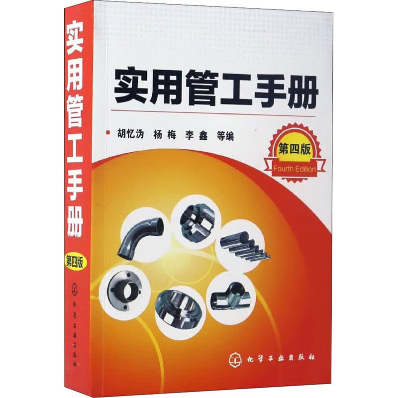 实用管工手册 第4版 图书